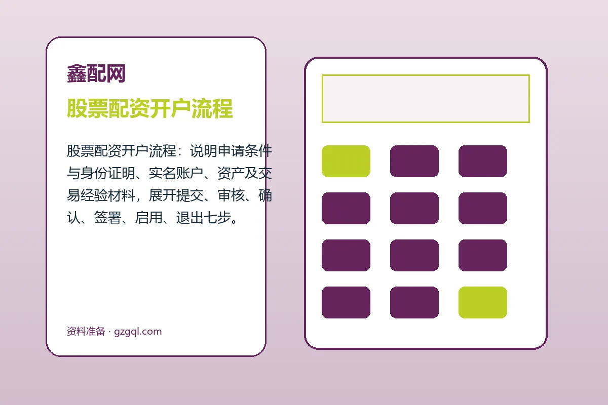 鑫配网配资服务办理流程示意